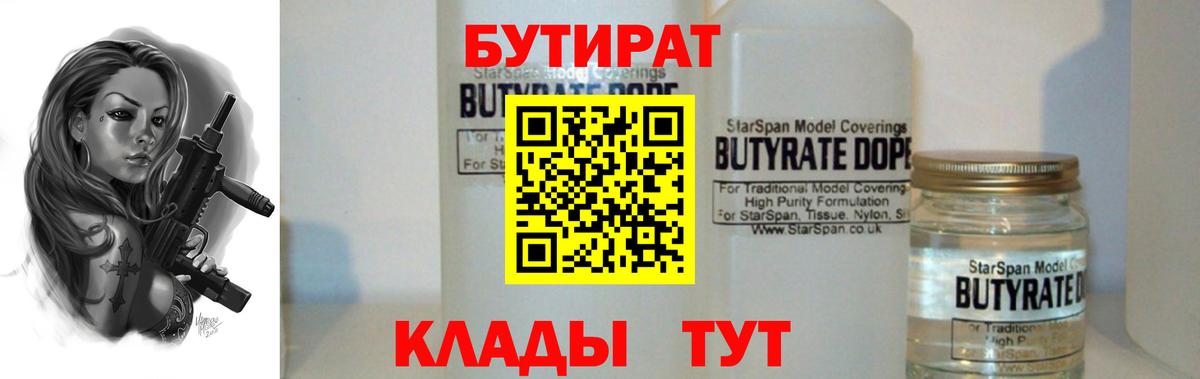 БУТИРАТ жидкий экстази  Бутират  Оренбург  Вход с VPN 
