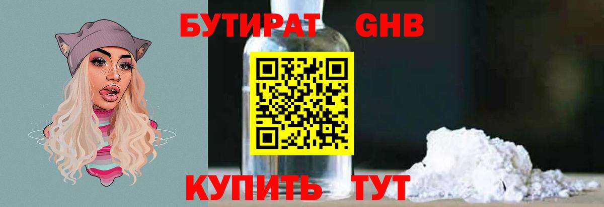 Бутират Butirat Оренбург