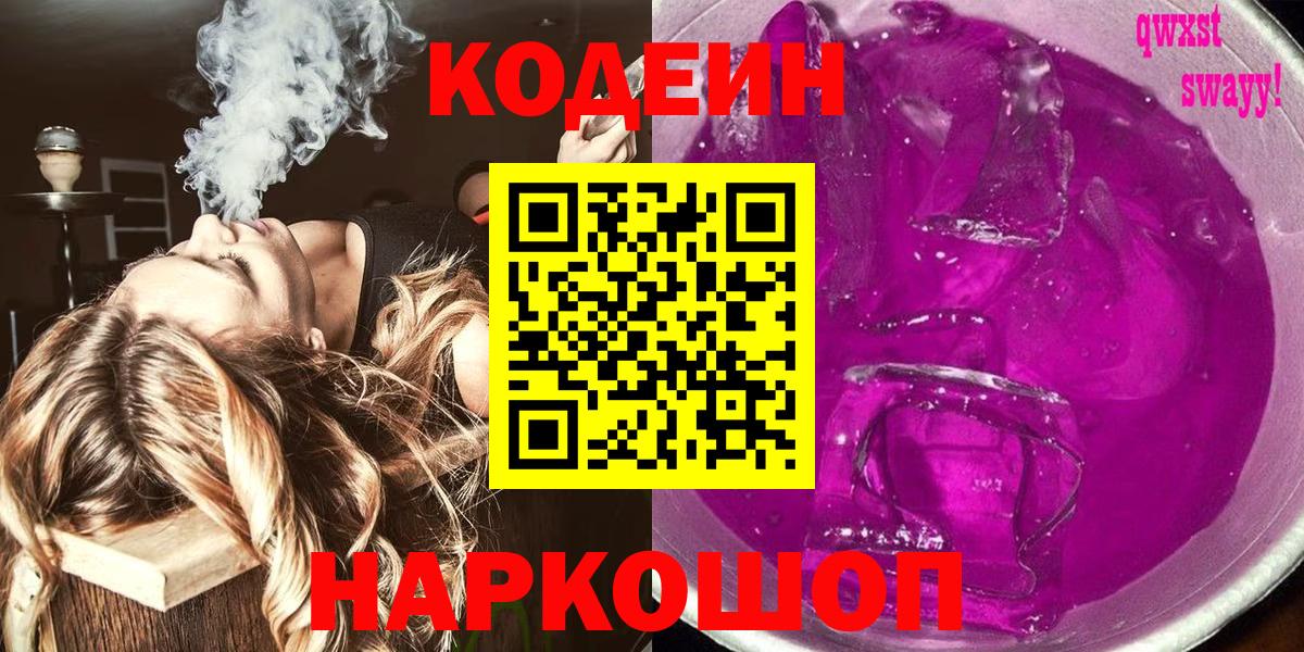 Кодеин напиток Lean (лин) Оренбург